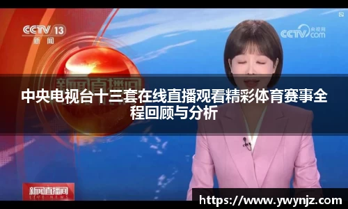 中央电视台十三套在线直播观看精彩体育赛事全程回顾与分析