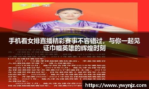 手机看女排直播精彩赛事不容错过，与你一起见证巾帼英雄的辉煌时刻