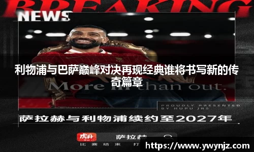 利物浦与巴萨巅峰对决再现经典谁将书写新的传奇篇章